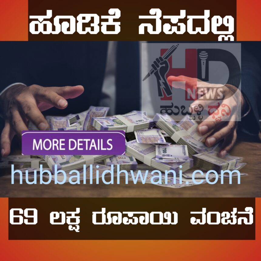 ಹೂಡಿಕೆ ನೆಪದಲ್ಲಿ  69 ಲಕ್ಷ ರೂಪಾಯಿ ವಂಚನೆ