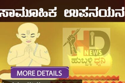 ಸಾಮೂಹಿಕ ಉಪನಯನ, ವಿವಾಹ ; ಮೇ 18ರಿಂದ ವಿವಿಧ ಧಾರ್ಮಿಕ ಕಾರ್ಯಕ್ರಮ