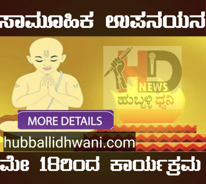 ಸಾಮೂಹಿಕ ಉಪನಯನ, ವಿವಾಹ ; ಮೇ 18ರಿಂದ ವಿವಿಧ ಧಾರ್ಮಿಕ ಕಾರ್ಯಕ್ರಮ