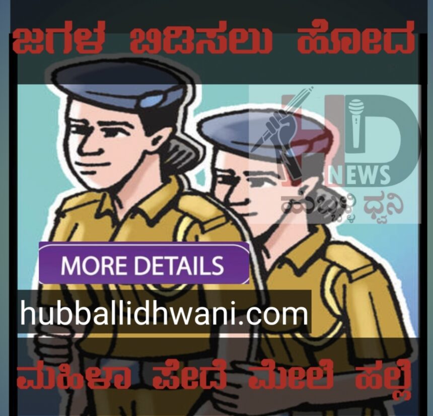 ಜಗಳ ಬಿಡಿಸಲು ಹೋದ ಮಹಿಳಾ ಪೇದೆ ಮೇಲೆಯೇ ಹಲ್ಲೆ !