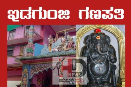 ಇಡಗುಂಜಿ ಇತಿಹಾಸ ನಿಮಗೇಷ್ಟು ಗೋತ್ತು?