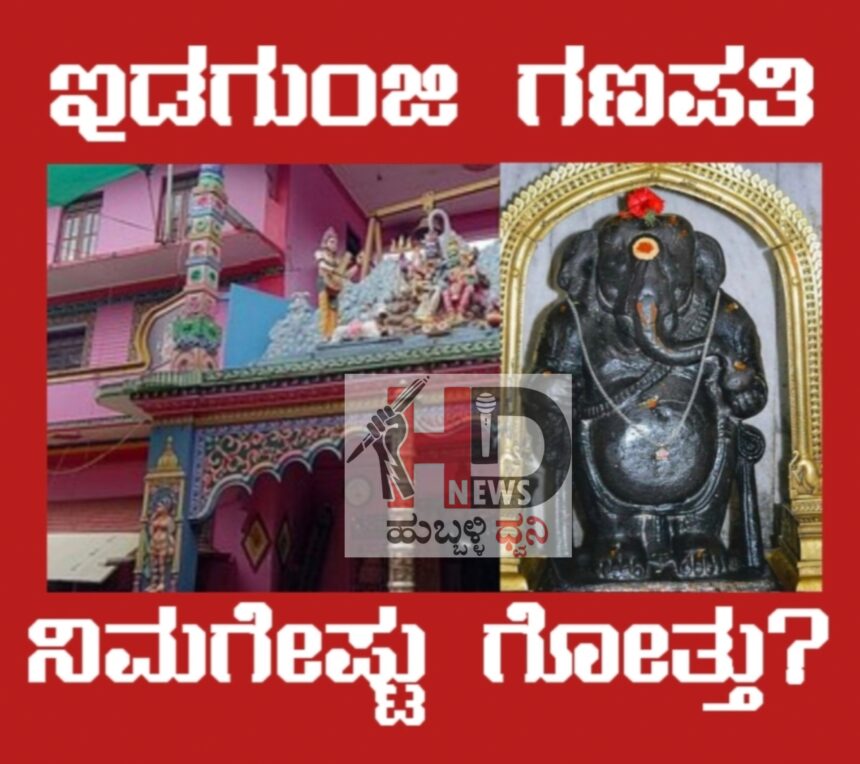 ಇಡಗುಂಜಿ ಇತಿಹಾಸ ನಿಮಗೇಷ್ಟು ಗೋತ್ತು?