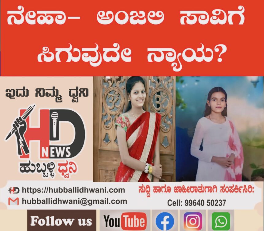 ನೇಹಾ, ಅಂಜಲಿ ಸಾವಿಗೆ ಸಿಗುವುದೇ ನ್ಯಾಯ?