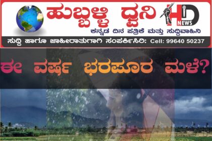 ಕರ್ನಾಟಕದಲ್ಲಿ ಈ ಬಾರಿ ಉತ್ತಮ‌ ಮಳೆ ; ನಿಜವಾಗುವುದೇ ಭವಿಷ್ಯ !