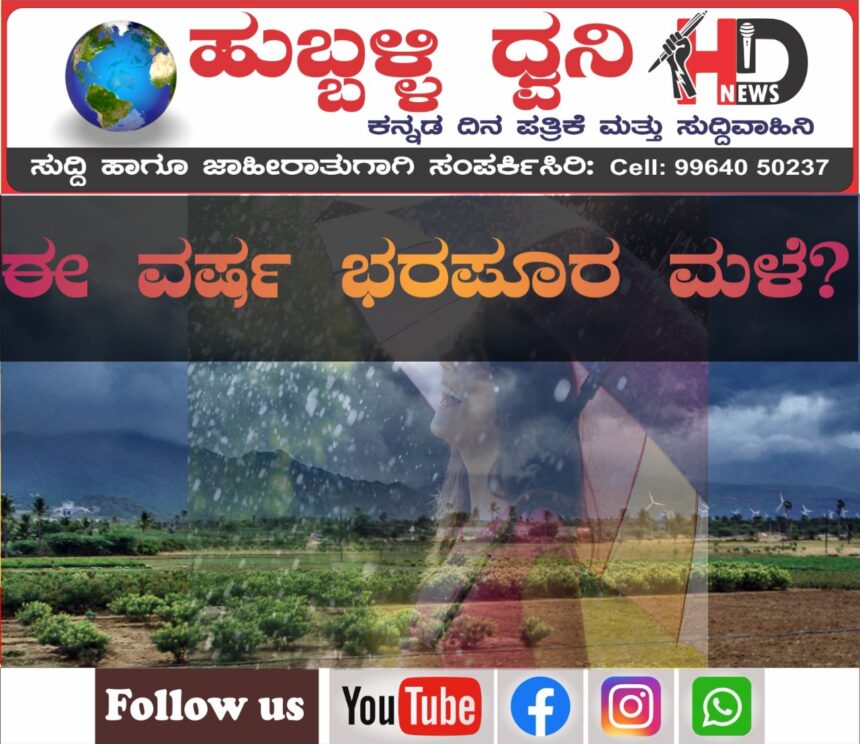 ಕರ್ನಾಟಕದಲ್ಲಿ ಈ ಬಾರಿ ಉತ್ತಮ‌ ಮಳೆ ; ನಿಜವಾಗುವುದೇ ಭವಿಷ್ಯ !