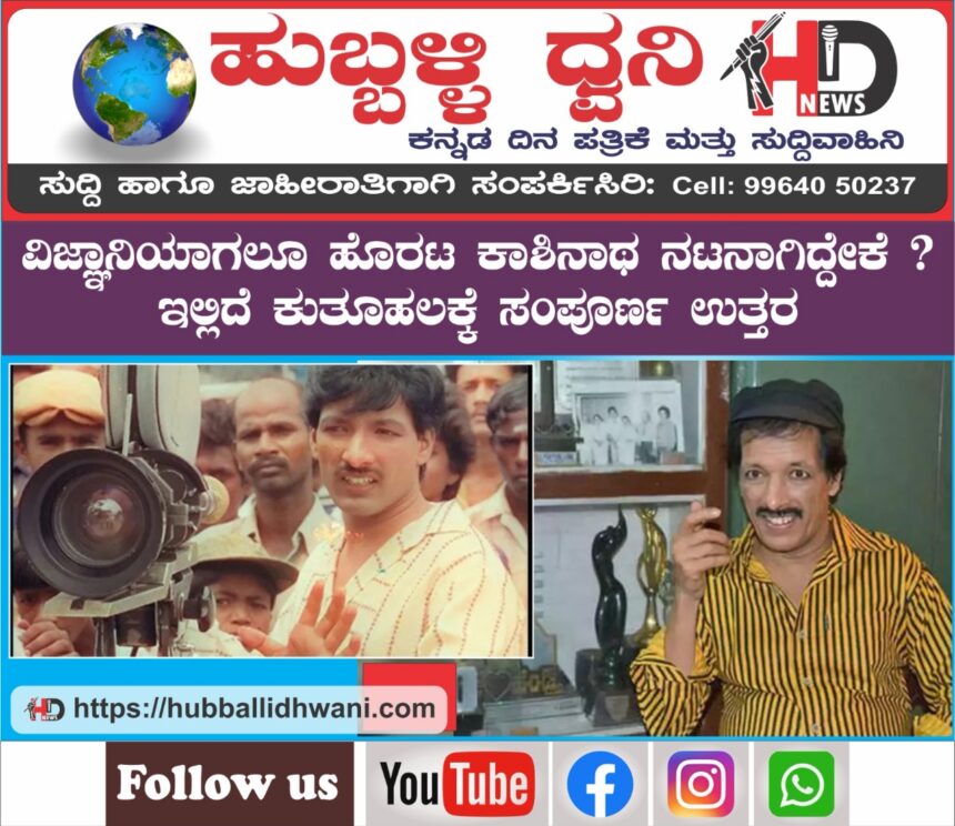 ವಿಜ್ಞಾನಿಯಾಗಬೇಕಿದ್ದ ಕಾಶಿನಾಥ್‌ ಸ್ಟಾರ್‌ ಡೈರೆಕ್ಟರ್‌ ಆಗಿದ್ದು ಹೇಗೆ..?