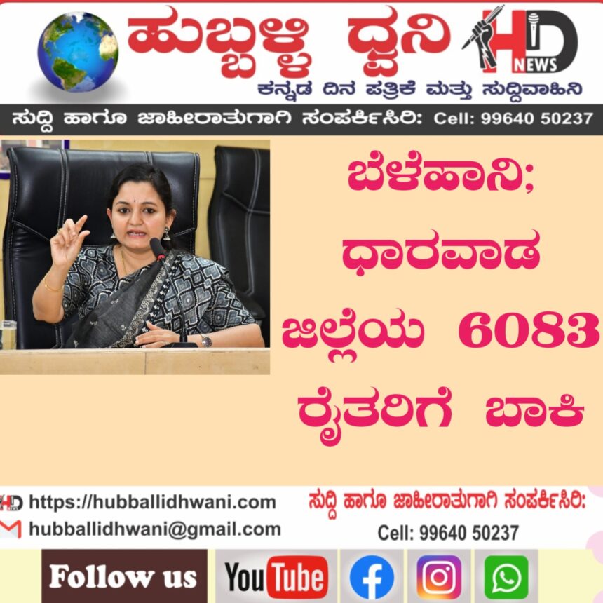 ಬೆಳೆ ಪರಿಹಾರ: 6083 ರೈತರಿಗೆ ಬಾಕಿ