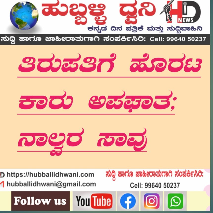 ಅಪಘಾತ; ನಾಲ್ವರು ಸಾವು, 6 ಜನರಿಗೆ ಗಂಭಿರ ಗಾಯ