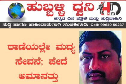 ಠಾಣೆಯಲ್ಲಿ ಮದ್ಯ ಸೇವನೆ: ಹೆಡ್‌ ಕಾನ್‌ಸ್ಟೆಬಲ್ ಅಮಾನತು