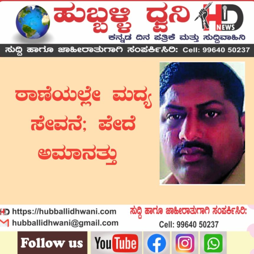 ಠಾಣೆಯಲ್ಲಿ ಮದ್ಯ ಸೇವನೆ: ಹೆಡ್‌ ಕಾನ್‌ಸ್ಟೆಬಲ್ ಅಮಾನತು