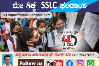 ಕರ್ನಾಟಕ SSLC ಪರೀಕ್ಷೆ 2024 ಫಲಿತಾಂಶ ಈ ದಿನಾಂಕದಂದು ಪ್ರಕಟ