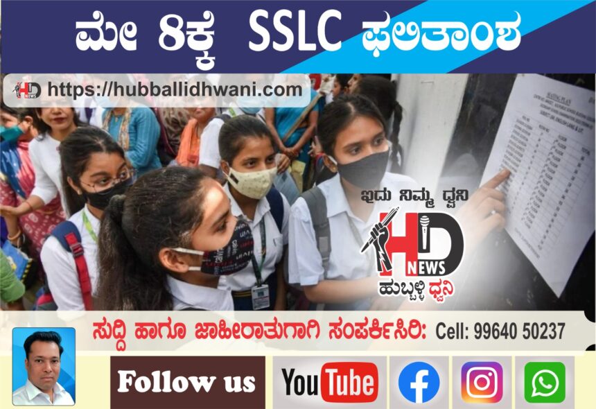 ಕರ್ನಾಟಕ SSLC ಪರೀಕ್ಷೆ 2024 ಫಲಿತಾಂಶ ಈ ದಿನಾಂಕದಂದು ಪ್ರಕಟ