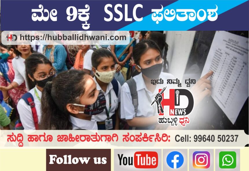 ಮೇ 9ರಂದು sslc ಫಲಿತಾಂಶ