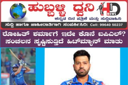 IPL ನಂತರ ಮುಂಬೈಗೆ ರೋಹಿತ್ ಗುಡ್‌ಬೈ..?