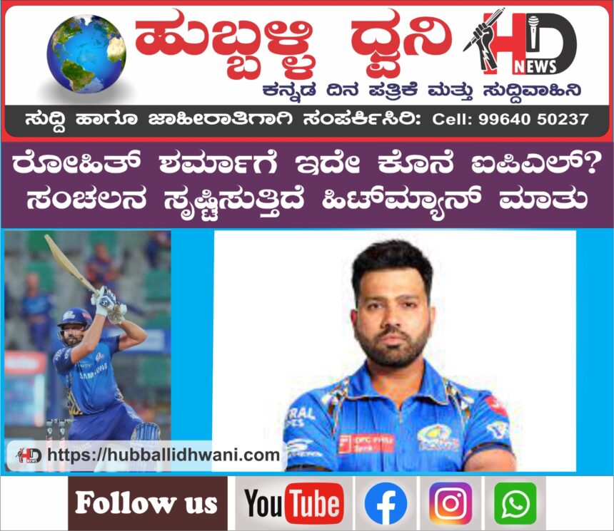 IPL ನಂತರ ಮುಂಬೈಗೆ ರೋಹಿತ್ ಗುಡ್‌ಬೈ..?