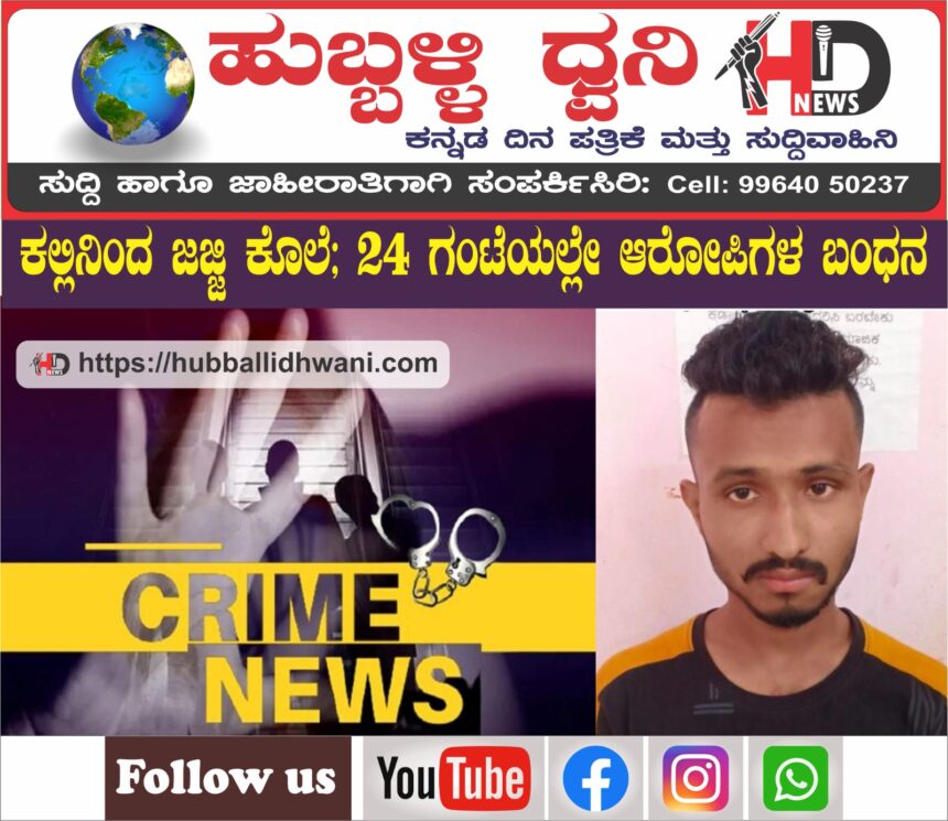 ಕೊಲೆ ಪ್ರಕರಣ: ಆರೋಪಿಗಳ ಹೆಡೆಮುರಿ ಕಟ್ಟಿದ ಗ್ರಾಮೀಣ ಪೋಲಿಸರು