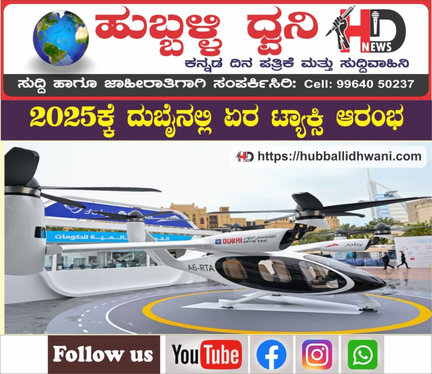 2025ಕ್ಕೆ ವಿಶ್ವದ ಮೊದಲ ಏರ ಟ್ಯಾಕ್ಸಿ ಎಲ್ಲಿ? ಹೇಗಿದೆ ಸಿದ್ಧತೆ? ಕುತೂಲಕ್ಕೆ ಇಲ್ಲಿದೆ ಉತ್ತರ