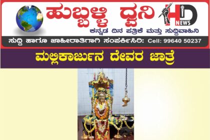 ಮಲ್ಲಿಕಾರ್ಜುನ ದೇವರ ಜಾತ್ರೆ 