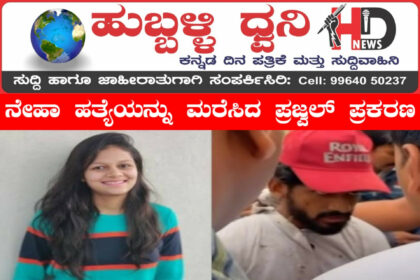 ನೇಹಾ ಹತ್ಯೆಯನ್ನು ಮರೆಸಿದ ಪ್ರಜ್ವಲ್ ಪ್ರಕರಣ: ಇನ್ನೂಳಿದ ಆರೋಪಿಗಳ ಬಂಧನ ಯಾವಾಗ ?