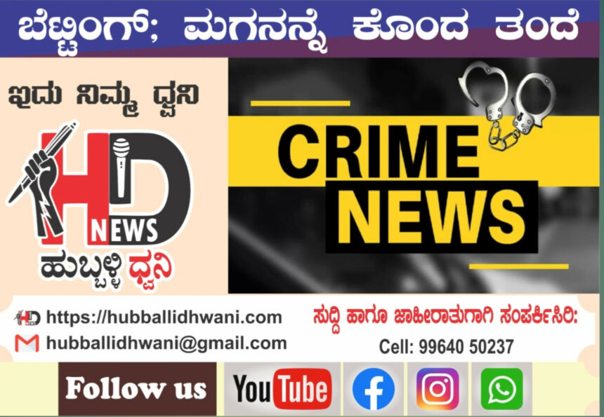 ಬೆಟ್ಟಿಂಗ್ ಚಟ: ಕೋಟ್ಯಂತರ ಆಸ್ತಿ ಮಾರಿದ ಮಗ  ರಾಡ್‌ನಿಂದ ಮಗನನ್ನೇ ಕೊಂದ ತಂದೆ