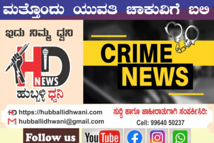 ನೇಹಾ ಹತ್ಯೆ ಮಾಸುವ ಮುನ್ನವೇ ಹುಬ್ಬಳ್ಳಿಯಲ್ಲಿ ಹರಿಯಿತು ನೆತ್ತರು