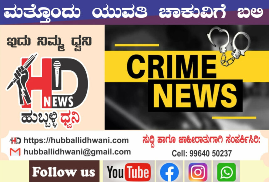 ನೇಹಾ ಹತ್ಯೆ ಮಾಸುವ ಮುನ್ನವೇ ಹುಬ್ಬಳ್ಳಿಯಲ್ಲಿ ಹರಿಯಿತು ನೆತ್ತರು