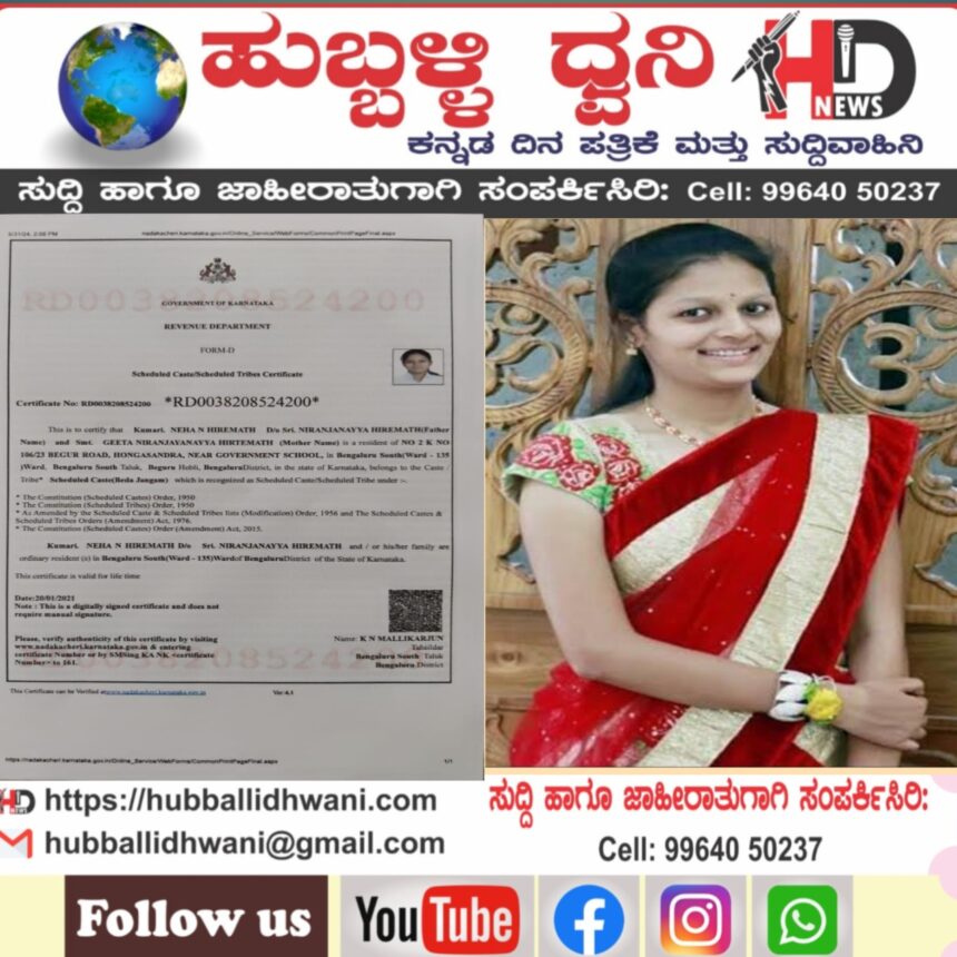 ನೇಹಾ ಹೆಸರಿನಲ್ಲಿ ಎಸ್ಸಿ ಜಾತಿ ಪ್ರಮಾಣ ಪತ್ರ; ಸಾಮಾಜಿಕ‌ ಜಾಲತಾಣದಲ್ಲಿ ವೈರಲ್