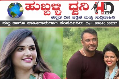 ನಟ ದರ್ಶನ ಜೈಲು ಸೇರಿದ್ಯಾಕೆ? ಆರೋಪ ಸತ್ಯನಾ? ಕೊಲೆ ನಡೆದದ್ದು ಎಲ್ಲಿ? ಎಲ್ಲ ಗೊಂದಲಗಳಿಗೆ ಇಲ್ಲಿದೆ ಉತ್ತರ ಸಂಪೂರ್ಣ ಮಾಹಿತಿ ನಿಮ್ಮ ಹುಬ್ಬಳ್ಳಿ ಧ್ವನಿ ಸುದ್ದಿ ವಾಹಿನಿಯಲ್ಲಿ………