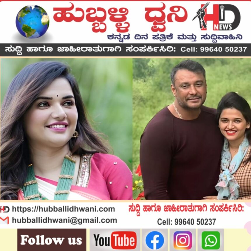 ನಟ ದರ್ಶನ ಜೈಲು ಸೇರಿದ್ಯಾಕೆ? ಆರೋಪ ಸತ್ಯನಾ? ಕೊಲೆ ನಡೆದದ್ದು ಎಲ್ಲಿ? ಎಲ್ಲ ಗೊಂದಲಗಳಿಗೆ ಇಲ್ಲಿದೆ ಉತ್ತರ ಸಂಪೂರ್ಣ ಮಾಹಿತಿ ನಿಮ್ಮ ಹುಬ್ಬಳ್ಳಿ ಧ್ವನಿ ಸುದ್ದಿ ವಾಹಿನಿಯಲ್ಲಿ………