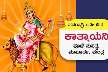 ನವರಾತರಿ 6 ನೇ ದಿನ; ಕಾತ್ಯಾಯನಿ  ಪೂಜೆ