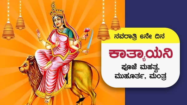 ನವರಾತರಿ 6 ನೇ ದಿನ; ಕಾತ್ಯಾಯನಿ  ಪೂಜೆ