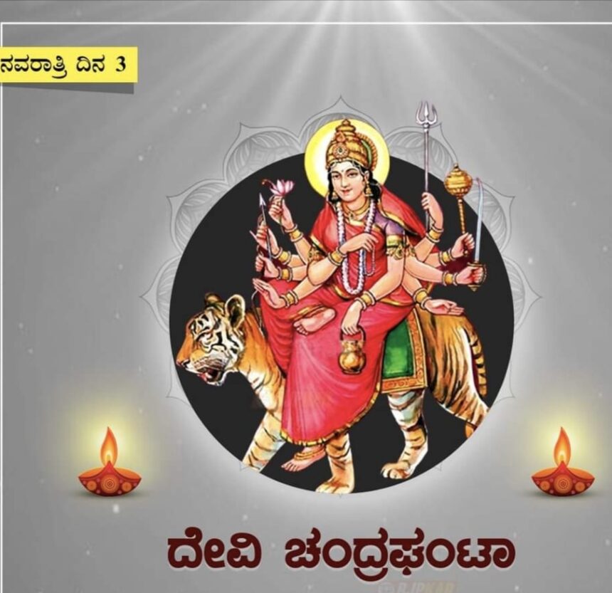 ನವರಾತ್ರಿ ಮೂರನೇ ದಿನ; ಮಾತೆ ಚಂದ್ರಘಂಟಾ ಪೂಜೆ